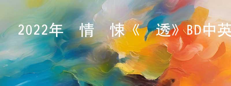 陳秋梅的動漫綜藝大全,2022年劇情驚悚《滲透》BD中英雙字迅雷下載_深夜電影